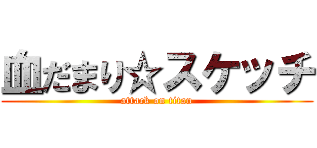 血だまり☆スケッチ (attack on titan)