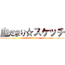 血だまり☆スケッチ (attack on titan)