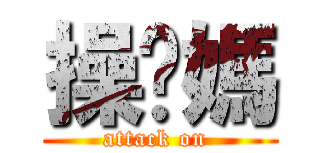 操你媽 (attack on )