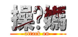 操你媽 (attack on )
