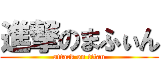 進撃のまふぃん (attack on titan)