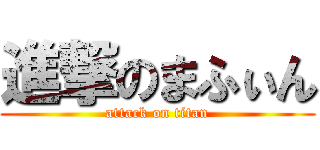 進撃のまふぃん (attack on titan)