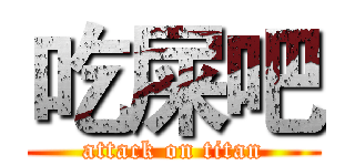 吃屎吧 (attack on titan)