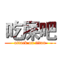 吃屎吧 (attack on titan)