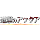 進撃のアックア (axtukua)