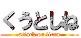 くうとしね (attack on titan)