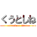 くうとしね (attack on titan)