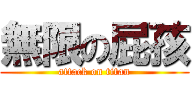 無限の屁孩 (attack on titan)