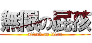 無限の屁孩 (attack on titan)