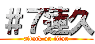 ＃７蓮久 (attack on titan)