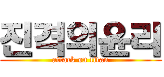 진격의윤리 (attack on titan)