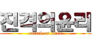 진격의윤리 (attack on titan)