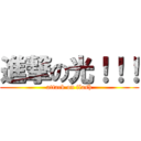 進撃の光！！！ (attack on flash)