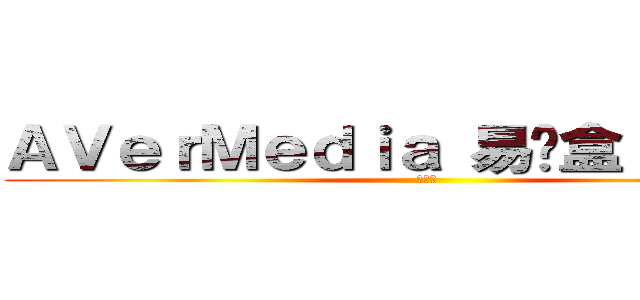 ＡＶｅｒＭｅｄｉａ 易錄盒 Ｃ８７５ (開箱文)