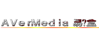 ＡＶｅｒＭｅｄｉａ 易錄盒 Ｃ８７５ (開箱文)