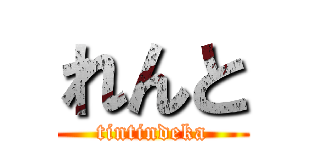 れんと (tintindeka)