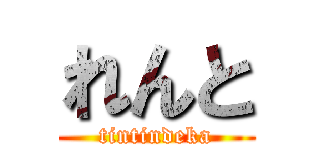 れんと (tintindeka)