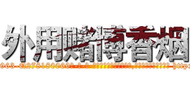 外用赌博香烟 (外用赌博香烟【电-186x2687x6963-Q278180069元-吉-药-业】我们做的是长期生意,靠的是老客户长期支持 http://sngk.net/d47voe
)