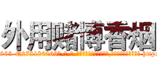 外用赌博香烟 (外用赌博香烟【电-186x2687x6963-Q278180069元-吉-药-业】我们做的是长期生意,靠的是老客户长期支持 http://sngk.net/d47voe
)
