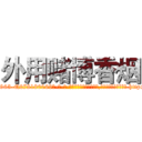 外用赌博香烟 (外用赌博香烟【电-186x2687x6963-Q278180069元-吉-药-业】我们做的是长期生意,靠的是老客户长期支持 http://sngk.net/d47voe
)