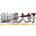 動漫大好 (attack on titan)