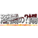 淫穢の彥揚 (Obscene on Yan Yang)