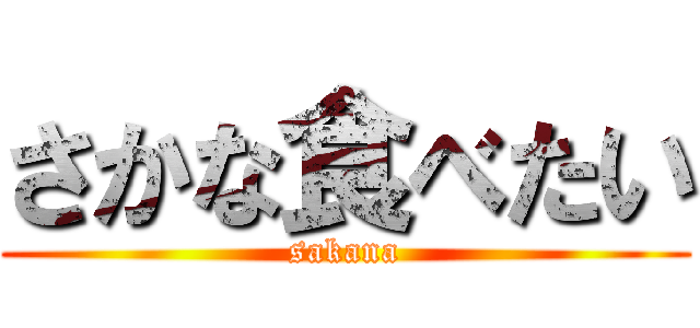 さかな食べたい (sakana)