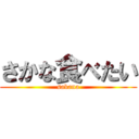 さかな食べたい (sakana)