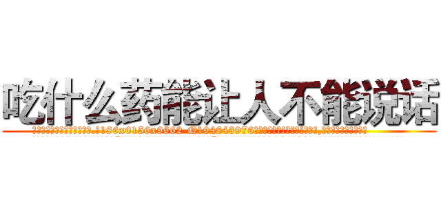 吃什么药能让人不能说话 (吃什么药能让人不能说话【电.话186x0156x9662-Q194843976林氏药业】我们做的是长期生意,靠的是老客户长期支持
参考消息网2月20日报道 韩媒称，“剩女多、离婚率高的城市，房价一定会上涨。”这是中国经济学家金岩石2016年12月参加在上海举行的房地产相关论坛时说的话。
)