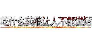 吃什么药能让人不能说话 (吃什么药能让人不能说话【电.话186x0156x9662-Q194843976林氏药业】我们做的是长期生意,靠的是老客户长期支持
参考消息网2月20日报道 韩媒称，“剩女多、离婚率高的城市，房价一定会上涨。”这是中国经济学家金岩石2016年12月参加在上海举行的房地产相关论坛时说的话。
)