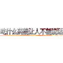 吃什么药能让人不能说话 (吃什么药能让人不能说话【电.话186x0156x9662-Q194843976林氏药业】我们做的是长期生意,靠的是老客户长期支持
参考消息网2月20日报道 韩媒称，“剩女多、离婚率高的城市，房价一定会上涨。”这是中国经济学家金岩石2016年12月参加在上海举行的房地产相关论坛时说的话。
)