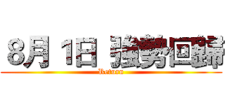 ８月１日  強勢回歸 (Return)