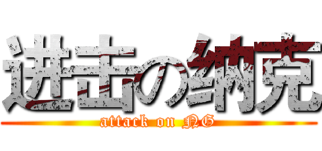 进击の纳克 (attack on NG)