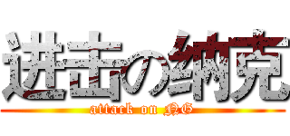 进击の纳克 (attack on NG)