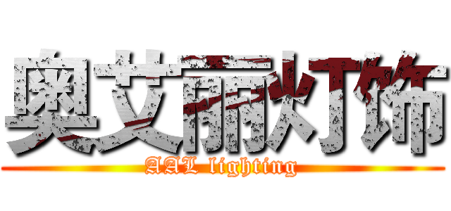 奥艾丽灯饰 (AAL lighting)