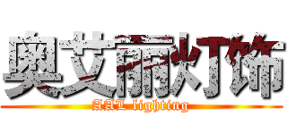 奥艾丽灯饰 (AAL lighting)