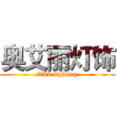 奥艾丽灯饰 (AAL lighting)