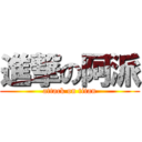 進撃の阿派 (attack on titan)