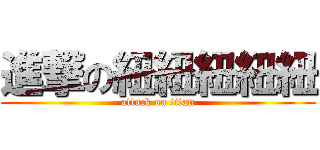 進撃の紐紐紐紐紐 (attack on titan)
