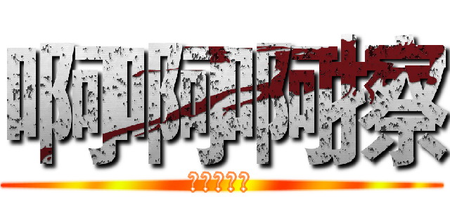 啊啊啊擦 (。。。。。)