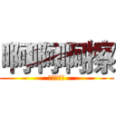 啊啊啊擦 (。。。。。)