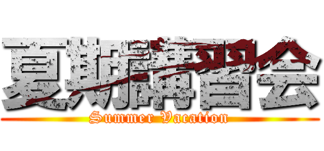 夏期講習会 (Summer Vacation)