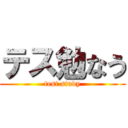 テス勉なう (test study)