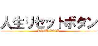 人生リセットボタン (KEMU VOXX)