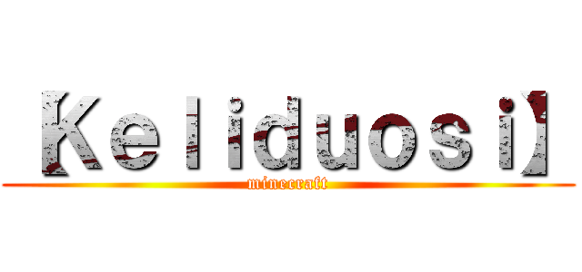 【Ｋｅｌｉｄｕｏｓｉ】 (minecraft)