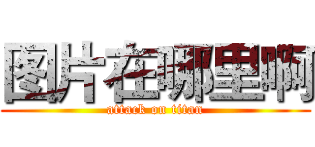 图片在哪里啊 (attack on titan)
