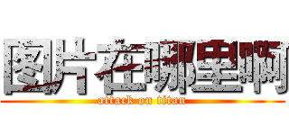 图片在哪里啊 (attack on titan)