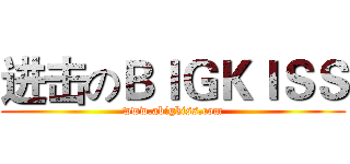 进击のＢＩＧＫＩＳＳ (www.abigkiss.com)
