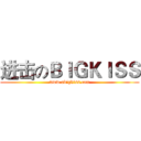 进击のＢＩＧＫＩＳＳ (www.abigkiss.com)