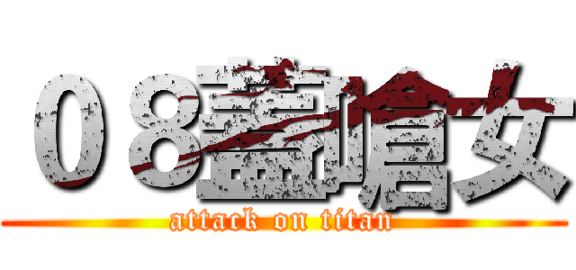０８蓋嗆女 (attack on titan)